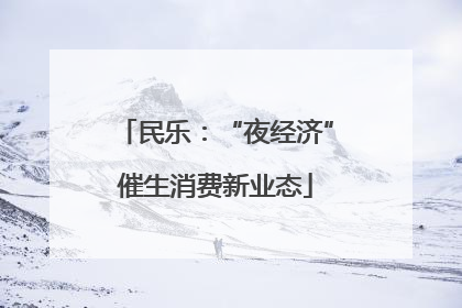 民乐：“夜经济”催生消费新业态