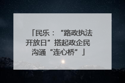 民乐：“路政执法开放日”搭起政企民沟通“连心桥”
