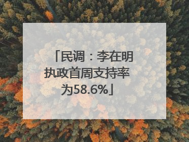 民调：李在明执政首周支持率为58.6%