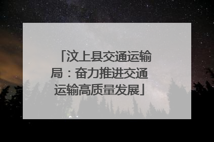 汶上县交通运输局：奋力推进交通运输高质量发展