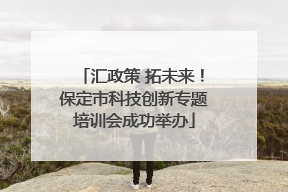 汇政策 拓未来！保定市科技创新专题培训会成功举办