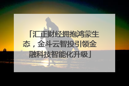 汇正财经拥抱鸿蒙生态，金斗云智投引领金融科技智能化升级