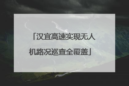 汉宜高速实现无人机路况巡查全覆盖