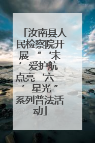 汝南县人民检察院开展 “‘未’爱护航 点亮‘六一’星光 ”系列普法活动
