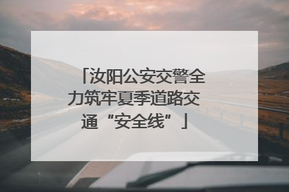 汝阳公安交警全力筑牢夏季道路交通“安全线”