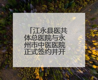 江永县医共体总医院与永州市中医医院正式签约并开展学术交流