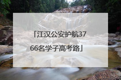 江汉公安护航3766名学子高考路