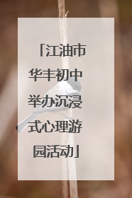 江油市华丰初中举办沉浸式心理游园活动