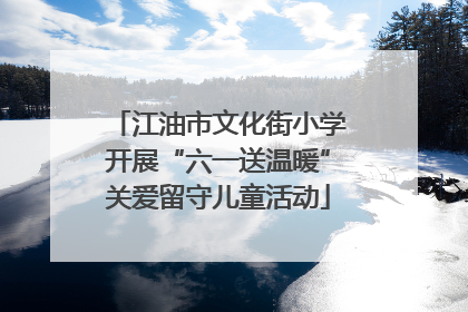 江油市文化街小学开展“六一送温暖”关爱留守儿童活动