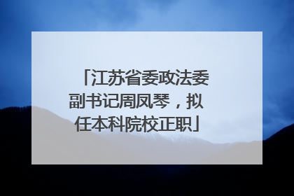 江苏省委政法委副书记周凤琴，拟任本科院校正职