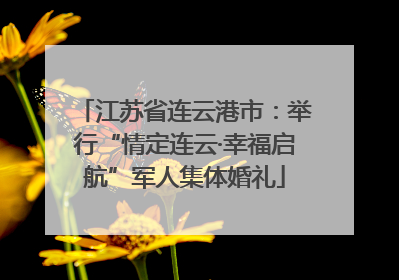 江苏省连云港市：举行“情定连云·幸福启航”军人集体婚礼