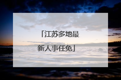 江苏多地最新人事任免