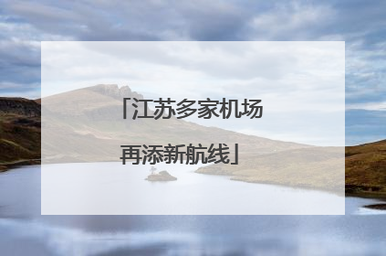 江苏多家机场再添新航线