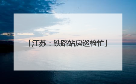 江苏：铁路站房巡检忙