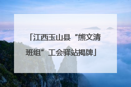 江西玉山县“熊文清班组”工会驿站揭牌