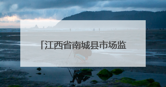 江西省南城县市场监管局为养老机构食品安全“把脉问诊”