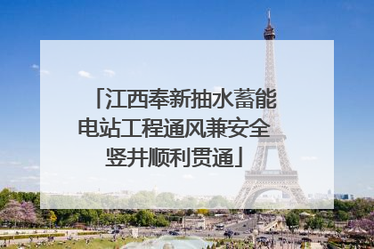 江西奉新抽水蓄能电站工程通风兼安全竖井顺利贯通