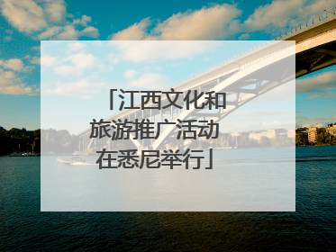 江西文化和旅游推广活动在悉尼举行