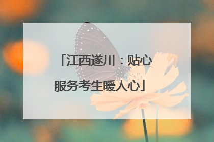 江西遂川：贴心服务考生暖人心