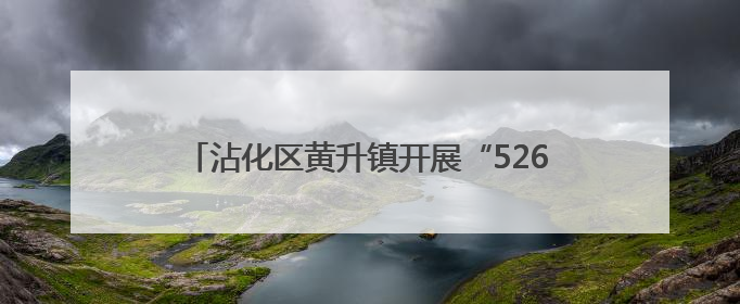 沾化区黄升镇开展“526我爱路”爱路护路宣传活动