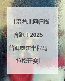 沿着北回归线奔跑！2025普洱墨江半程马拉松开赛