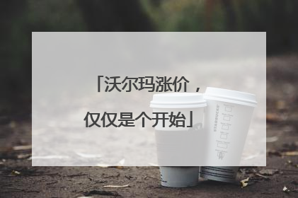 沃尔玛涨价，仅仅是个开始