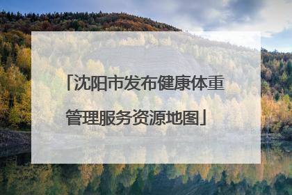 沈阳市发布健康体重管理服务资源地图