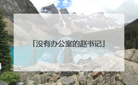 没有办公室的赵书记