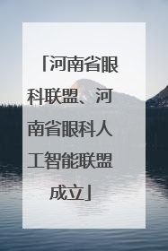 河南省眼科联盟、河南省眼科人工智能联盟成立