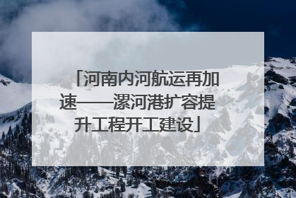 河南内河航运再加速——漯河港扩容提升工程开工建设