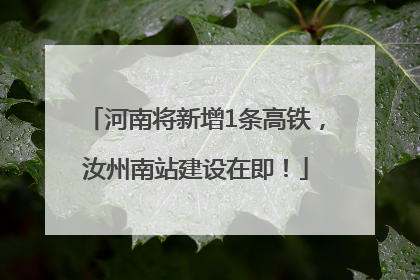 河南将新增1条高铁，汝州南站建设在即！