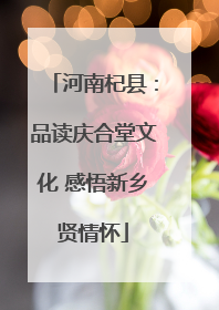 河南杞县：品读庆合堂文化 感悟新乡贤情怀