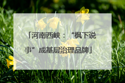 河南西峡：“枫下说事”成基层治理品牌
