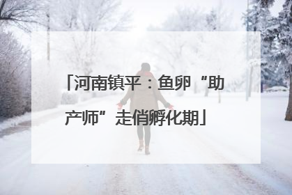 河南镇平：鱼卵“助产师”走俏孵化期