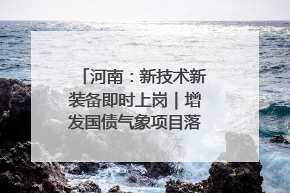 河南：新技术新装备即时上岗｜增发国债气象项目落地见效系列报道
