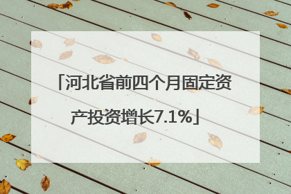河北省前四个月固定资产投资增长7.1%