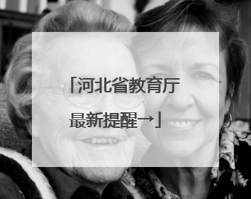 河北省教育厅最新提醒→