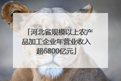 河北省规模以上农产品加工企业年营业收入超6800亿元