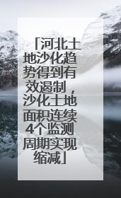 河北土地沙化趋势得到有效遏制，沙化土地面积连续4个监测周期实现缩减