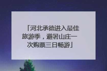 河北承德进入最佳旅游季，避暑山庄一次购票三日畅游