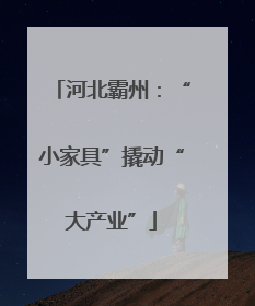 河北霸州：“小家具”撬动“大产业”