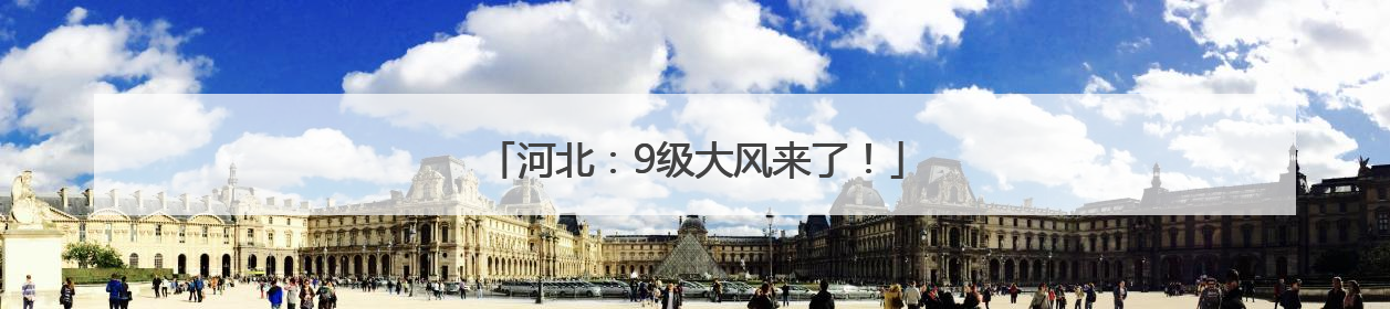 河北：9级大风来了！