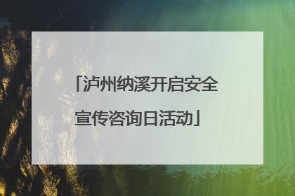 泸州纳溪开启安全宣传咨询日活动