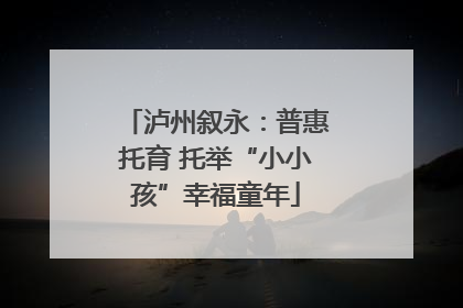 泸州叙永：普惠托育 托举“小小孩”幸福童年