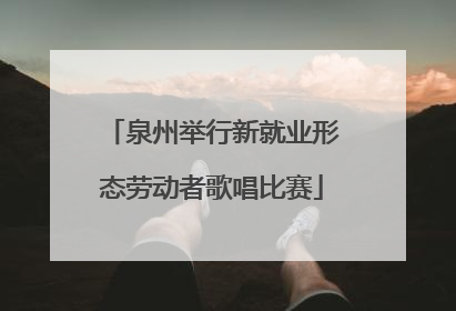 泉州举行新就业形态劳动者歌唱比赛