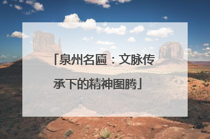 泉州名匾：文脉传承下的精神图腾