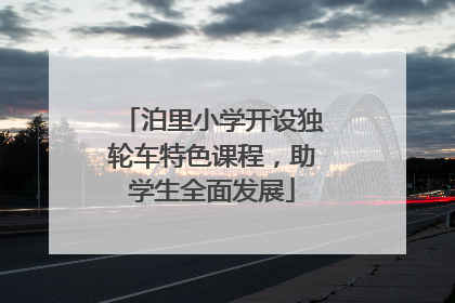 泊里小学开设独轮车特色课程，助学生全面发展