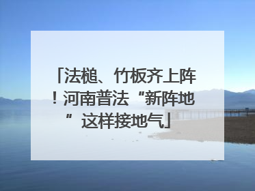 法槌、竹板齐上阵！河南普法“新阵地”这样接地气