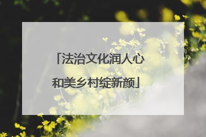法治文化润人心 和美乡村绽新颜