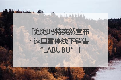 泡泡玛特突然宣布：这里暂停线下销售“LABUBU”